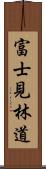 富士見林道 Scroll