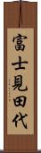 富士見田代 Scroll