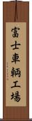 富士車輌工場 Scroll