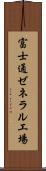 富士通ゼネラル工場 Scroll
