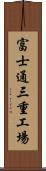 富士通三重工場 Scroll