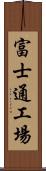 富士通工場 Scroll