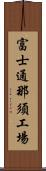 富士通那須工場 Scroll