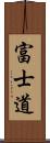 富士道 Scroll