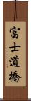 富士道橋 Scroll