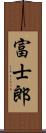 富士郎 Scroll