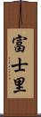 富士里 Scroll