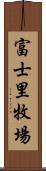 富士里牧場 Scroll