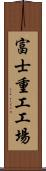 富士重工工場 Scroll