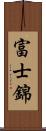 富士錦 Scroll