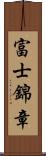 富士錦章 Scroll