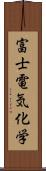 富士電気化学 Scroll