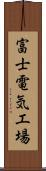 富士電気工場 Scroll