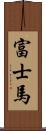 富士馬 Scroll