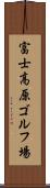 富士高原ゴルフ場 Scroll