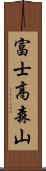 富士高森山 Scroll