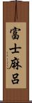 富士麻呂 Scroll