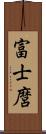 富士麿 Scroll