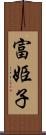 富姫子 Scroll
