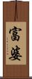 富婆 Scroll