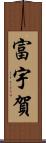 富宇賀 Scroll
