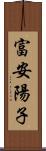 富安陽子 Scroll