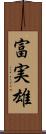 富実雄 Scroll