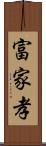 富家孝 Scroll