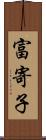 富寄子 Scroll