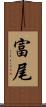 富尾 Scroll