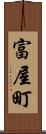 富屋町 Scroll
