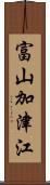 富山加津江 Scroll