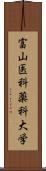 富山医科薬科大学 Scroll