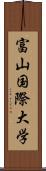 富山国際大学 Scroll