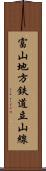 富山地方鉄道立山線 Scroll