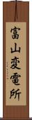 富山変電所 Scroll