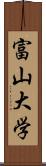 富山大学 Scroll