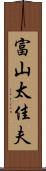 富山太佳夫 Scroll