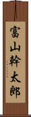 富山幹太郎 Scroll