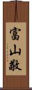 富山敬 Scroll