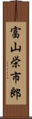 富山栄市郎 Scroll