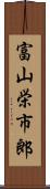 富山栄市郎 Scroll