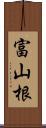 富山根 Scroll