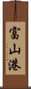 富山港 Scroll