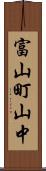 富山町山中 Scroll