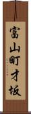 富山町才坂 Scroll