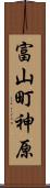富山町神原 Scroll