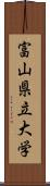 富山県立大学 Scroll
