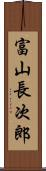 富山長次郎 Scroll