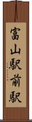 富山駅前駅 Scroll